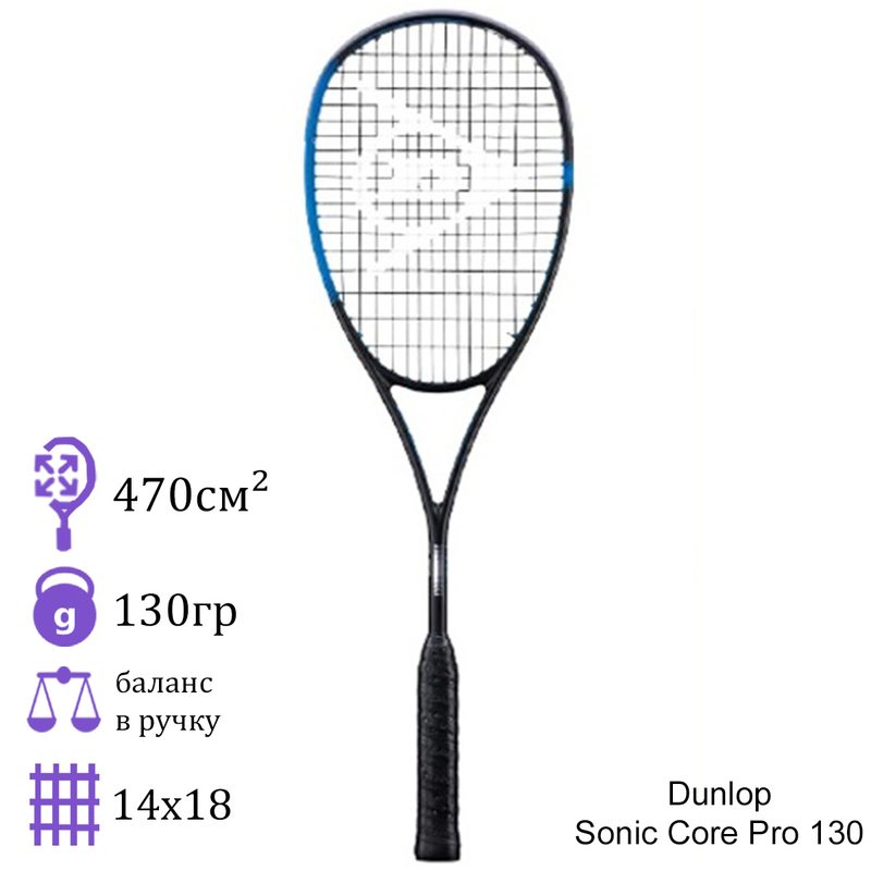 Ракетка для сквоша Dunlop Sonic Core Pro 130