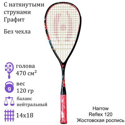 Ракетка для сквоша Harrow Reflex 120 Жостовская Black/Red