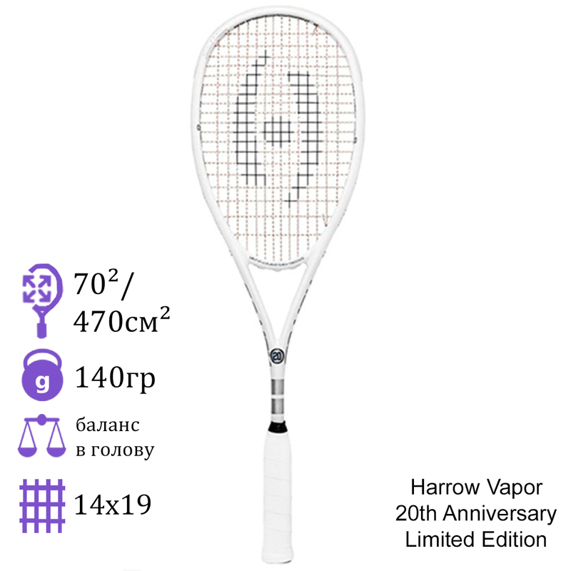 Ракетка для сквоша Harrow Vapor 20th Anniversary Limited Edition