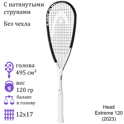 Ракетка для сквоша Head Extreme 120 (2023)