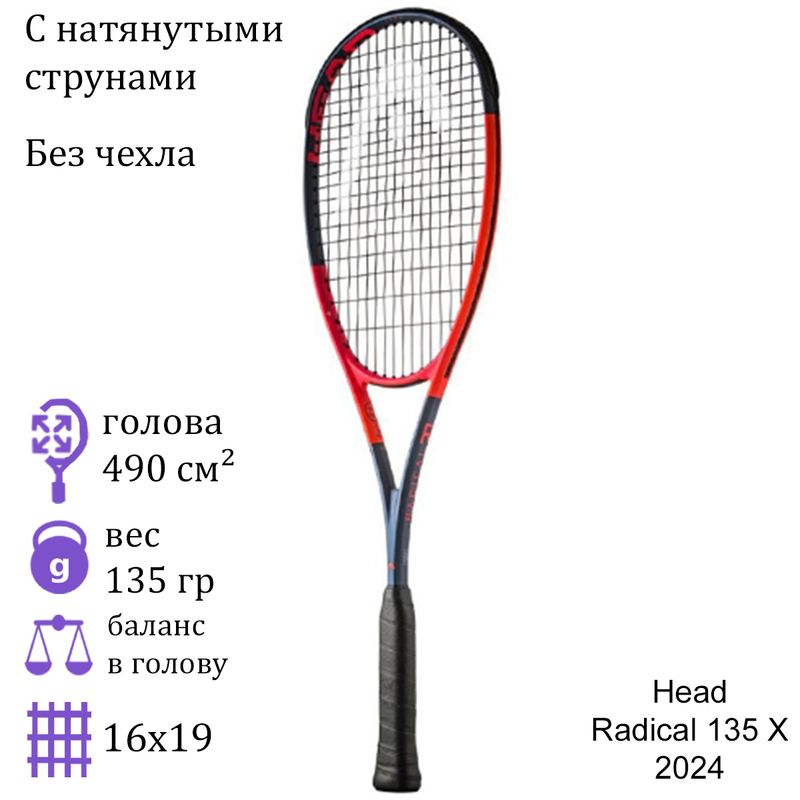 Ракетка для сквоша Head Radical 135 X (2024)