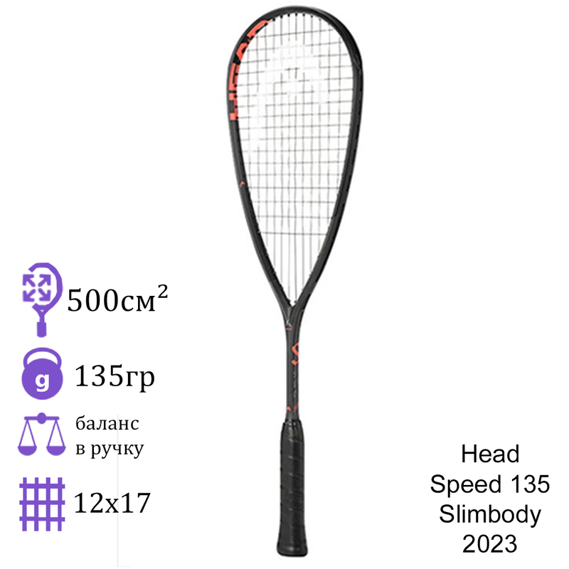 Ракетка для сквоша Head Speed 135 Slimbody 2023