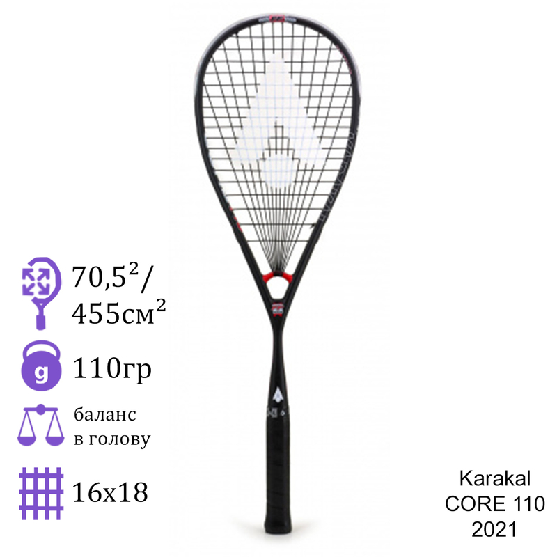 Ракетка для сквоша Karakal CORE 110 2021