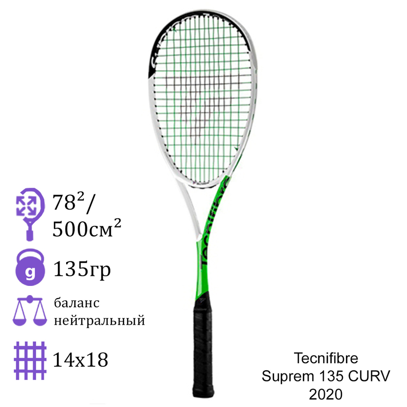Ракетка для сквоша Tecnifibre Suprem 135 CURV 2020