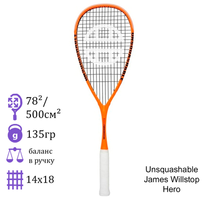 Ракетка для сквоша Unsquashable James Willstop Hero (с автографом)