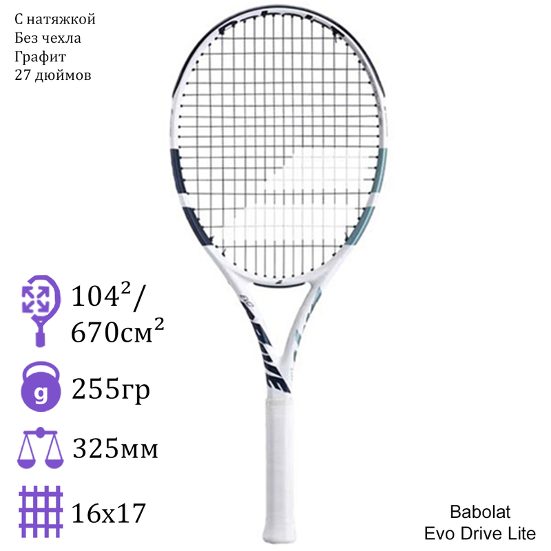 Теннисная ракетка Babolat Evo Drive Lite White/Blue