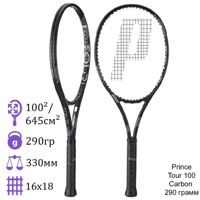 Теннисная ракетка Prince Tour 100 Carbon 290 грамм