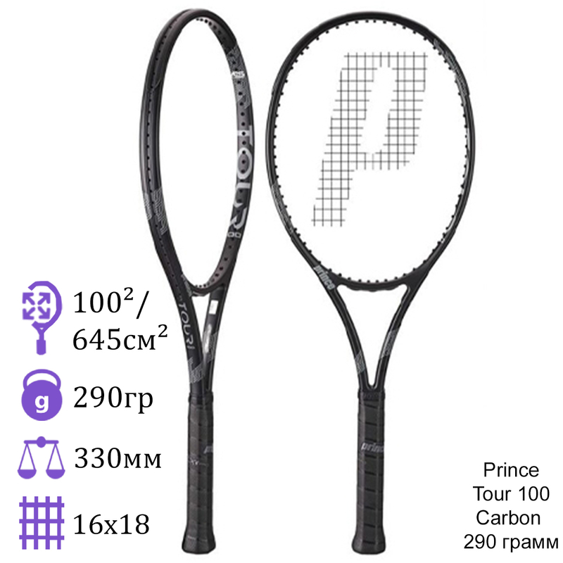 Теннисная ракетка Prince Tour 100 Carbon 290 грамм