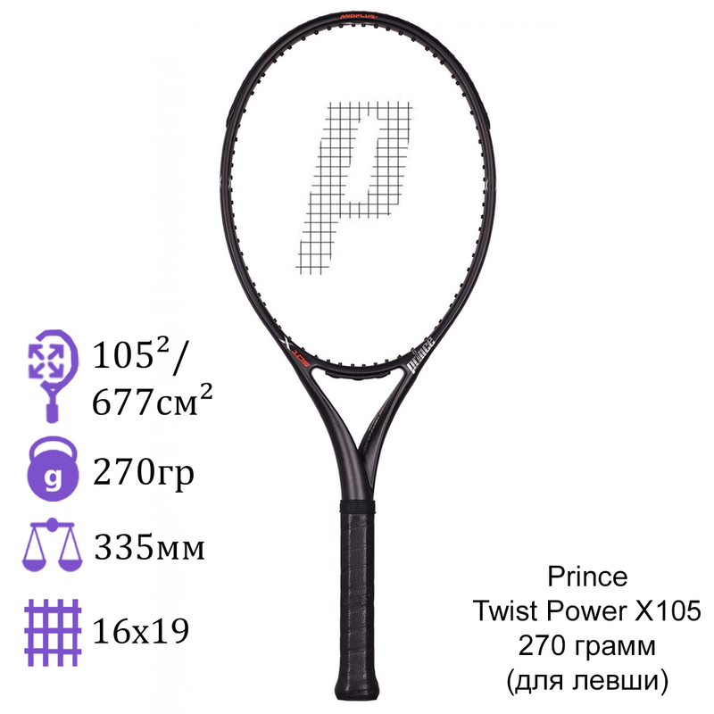 Теннисная ракетка Prince Twist Power X105 270 грамм (для левши)