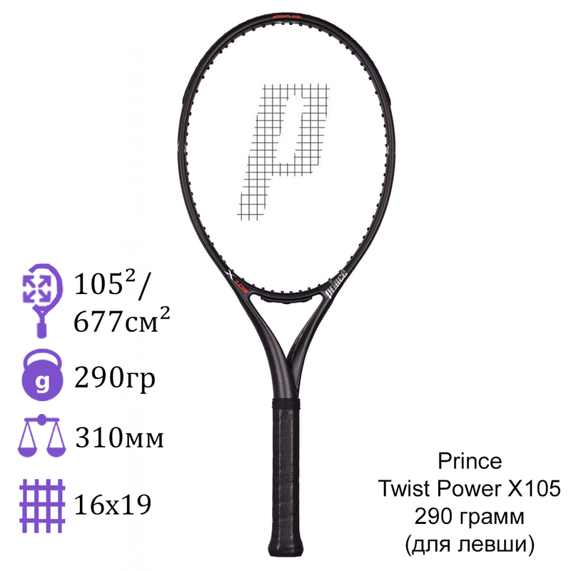 Теннисная ракетка Prince Twist Power X105 290 грамм (для левши)