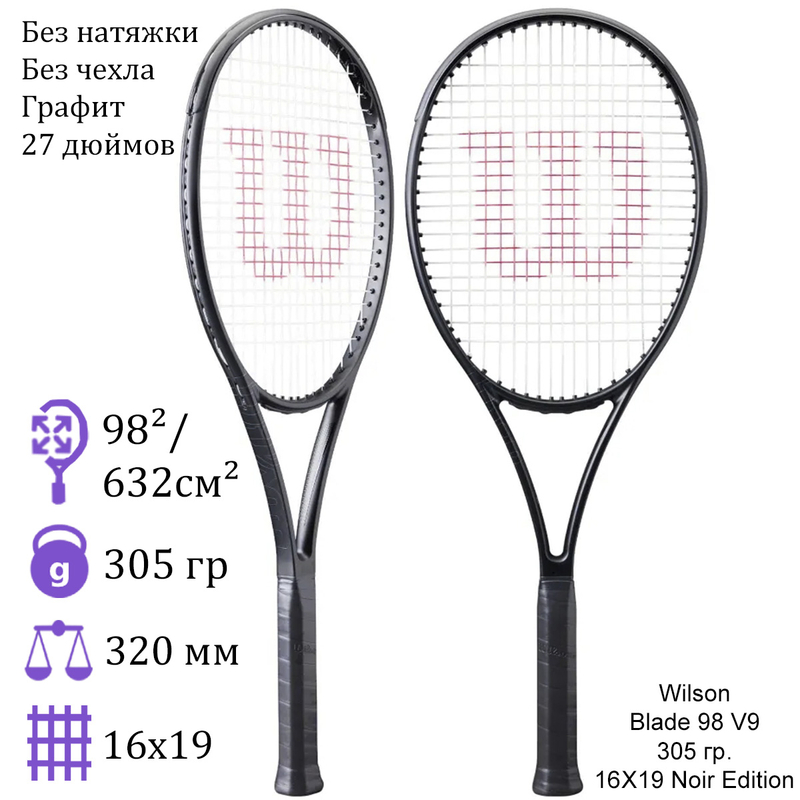 Теннисная ракетка Wilson Blade 98 305 гр. 16X19 V9 Noir Edition