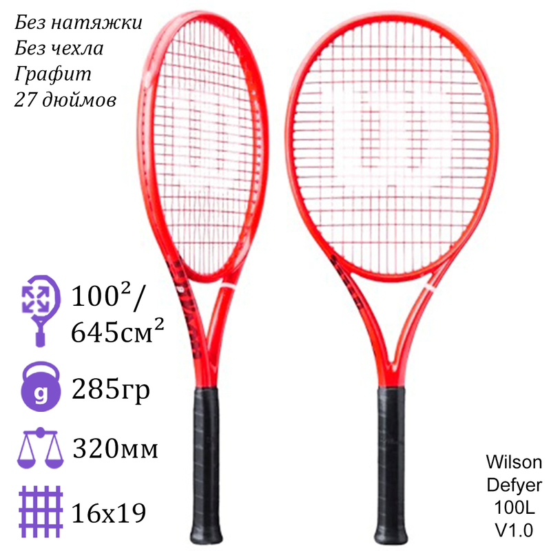 Теннисная ракетка Wilson Defyer 100L V1