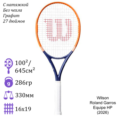 Теннисная ракетка Wilson Roland Garros Equipe HP (2026)