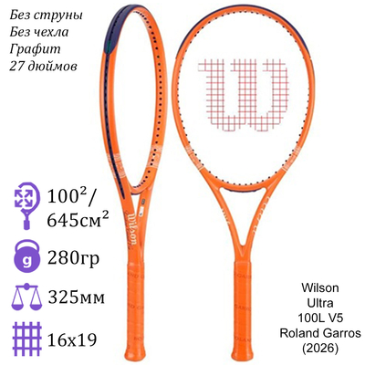 Теннисная ракетка Wilson Ultra 100L V5 Roland Garros (2026)
