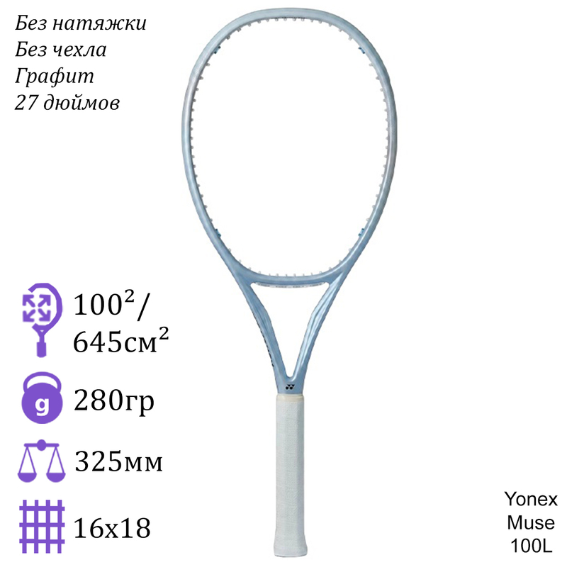 Теннисная ракетка Yonex Muse 100L (Жемчужный)