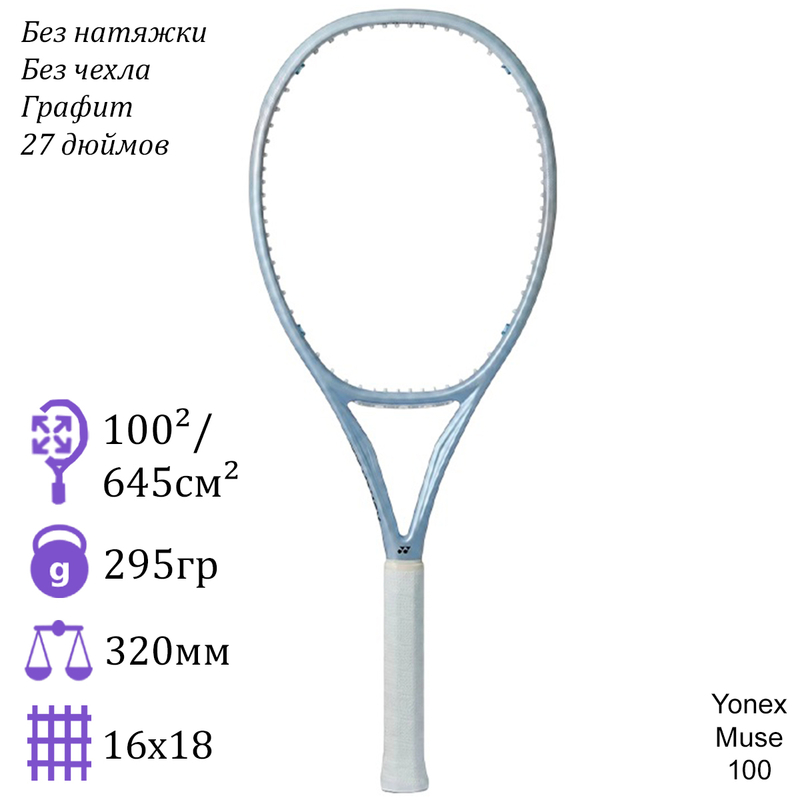 Теннисная ракетка Yonex Muse 100 (Жемчужный)