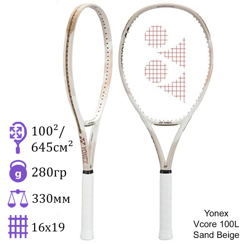 Теннисная ракетка Yonex Vcore 100L Sand Beige