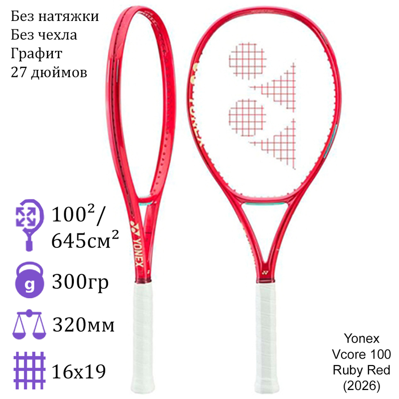 Теннисная ракетка Yonex Vcore 100 Ruby Red (2026)