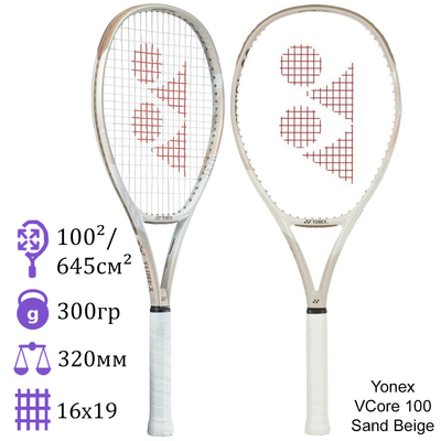 Теннисная ракетка Yonex Vcore 100 Sand Beige