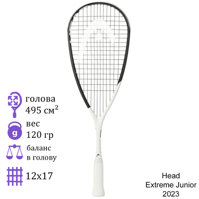 Юниорская ракетка для сквоша Head Extreme Junior (2023)